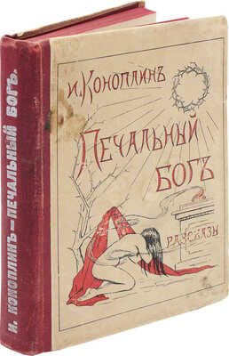 Коноплин И.С. Печальный бог. Рассказы. Берлин: Изд-во Отто Кирхнера и Ко, 1922.